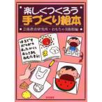 新品本/楽しくつくろう手づくり絵本　芸術教育研究所・おもちゃ美術館/編
