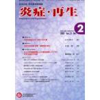 炎症・再生　日本炎症・再生医学会雑誌　Vol．21No．2(2001March)　日本炎症・再生医学会