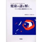 健康の謎を解く　ストレス対処と健康保持のメカニズム　アーロン・アントノフスキー/著　山崎喜比古/監訳　吉井清子/監訳
