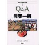就農準備副読本　1　Q＆A農業一般　全国農村青少年教育振興会/編