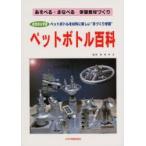 ペットボトル百科　あそべる・まなべる学習教材づくり　総合的な学習　ペットボトルを材料に新しい“手づくり学習”　島津幸生/監修