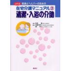 シリーズ家族とヘルパーのための在宅介護マニュアル　2　清潔・入浴の介助　高藤　美和子　他編