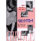 ペルビック・アプローチ　骨盤帯の構造・機能から診断・治療まで　Diane　Lee/著　丸山仁司/監訳