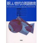 新しい世代の英語教育　第3世代のCALLと「総合的な学習の時間」　町田隆哉/〔ほか〕著