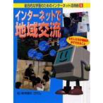 総合的な学習のためのインターネット活用術　5　インターネットで地域交流　わたしたちが地域の中でできること　梅津健志/監修　こどもくらぶ/編