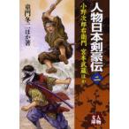 新品本/人物日本剣豪伝　2　童門冬二/ほか著