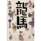 竜馬　1　青雲篇　津本陽/著