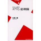 知らないと損するエアライン〈超〉利用術　杉浦一機/著