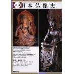 日本仏像史　カラー版　水野敬三郎/監修