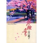 花の旅立ち　Essays　of　each　season　谷口純子/著