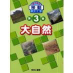 目で見る〈移動〉大図鑑　第3巻　大自然　EDメディアファクト　岩本　孝彦　画