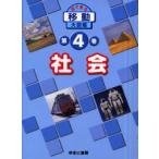目で見る〈移動〉大図鑑　第4巻　社会　EDメディアファクト　谷口　信明　画