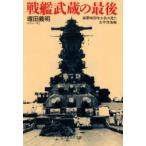 戦艦武蔵の最後　海軍特別年少兵の見た太平洋海戦　塚田義明/著
