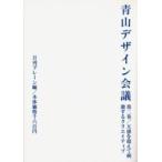 新品本/青山デザイン会議　第2巻　五感を超えて刺激するクリエイティブ　月刊ブレーン/編