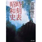 時刻表昭和史　宮脇俊三/〔著〕