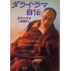 ダライ・ラマ自伝　ダライ・ラマ/著　山際素男/訳