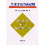 新品本/生成文法の新展開 ミニマリスト・プログラム 中村捷/著 金子義明/著 菊地朗/著 新品本/生成文法の新展開 ミニマリスト・プログラム 中村捷/著 金子義明/著 菊地朗/著