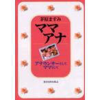 ママアナ　アナウンサーとしてママとして　茅原ますみ/著