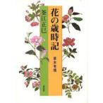 新品本/花の歳時記　草木有情　釜江正巳/著