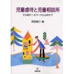 児童虐待と児童相談所　介入的ケースワークと心のケア　岡田隆介/編