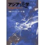 新品本/アジア遊学　No．28　(特集)ドラゴン・ナーガ・竜