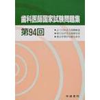 歯科医師国家試験問題集　第94回　学建書院　編
