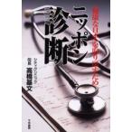 ニッポン診断　「健康な日本」を取り戻すため　高橋基文/著