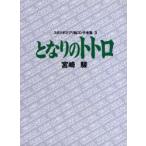 スタジオジブリ絵コンテ全集　3　となりのトトロ　宮崎　駿