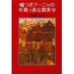 嘘つきアーニャの真っ赤な真実　米原万里/著