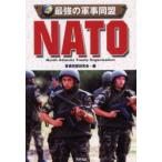 最強の軍事同盟NATO　軍事同盟研究会/編