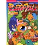 新品本/ モンスターファーム4コマKINGS 阿川 あけみ