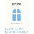 新約聖書　和英対照　NITEV234DI