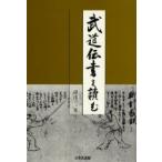 武道伝書を読む　湯浅晃/著