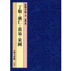 篆刻全集　4　丁敬・蒋仁・黄易・奚岡　中国〈清〉　小林斗　/編