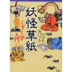 妖怪草紙　くずし字入門　アダム・カバット/著