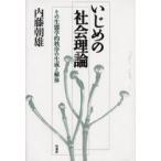 Yahoo! Yahoo!ショッピング(ヤフー ショッピング)新品本/いじめの社会理論　その生態学的秩序の生成と解体　内藤朝雄/著