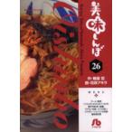 美味しんぼ　26　雁屋哲/作　花咲アキラ/画