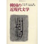  Корея. близко настоящее время литература . свет ./ сборник .../ перевод Watanabe прямой ./ перевод 