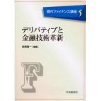 新品本/現代ファイナンス講座　5　デリバティブと金融技術革新　田尾　啓一　編著