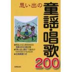  мысль .. детские песенки * песня 200 Meiji, Taisho, Showa ... шедевр 200 искривление ... прекрасный . выпускать редактирование часть / сборник 