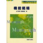 機能範疇　金子義明/著　遠藤喜雄/著