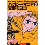 ハッピー・マニア　3　安野モヨコ/著