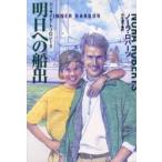 明日への船出　ノーラ・ロバーツ/著　竹生淑子/訳