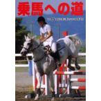 乗馬への道　Vol．15　海外で馬に乗る