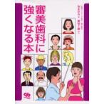 新品本/審美歯科に強くなる本　坂本洋介/著