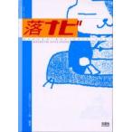 新品本/落ナビ　Rakugo‐navigate　2001　Generation　after　generation　落語ナビゲート隊/編著