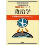 政治学　地方上級・国家2種レベル対応　KALS河合塾ライセンススクール公務員試験研究室/編著
