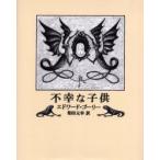 不幸な子供　エドワード・ゴーリー/著　柴田元幸/訳