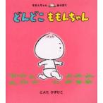 どんどこももんちゃん　とよたかずひこ/さく・え
