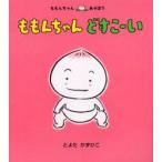 ももんちゃんどすこーい　とよたかずひこ/さく・え